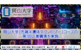 【岡山大学】岡山大学「先端半導体テクノロジー」コースの第1回企業講演を実施