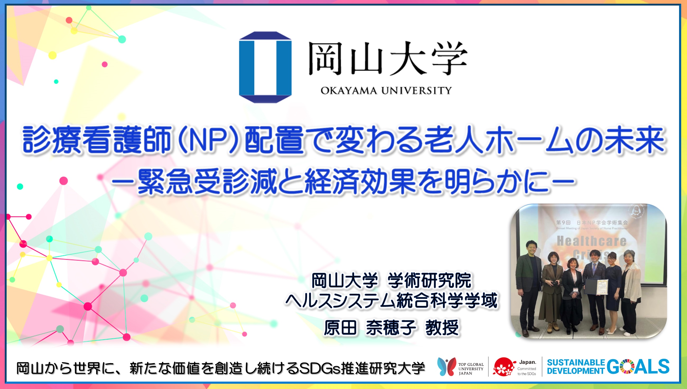 岡山大学】診療看護師（NP）配置で変わる老人ホームの未来 －緊急受診