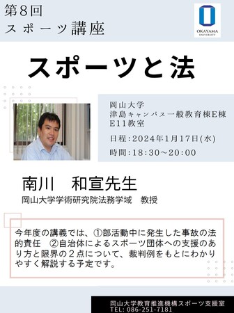 【岡山大学】岡山大学 第8回スポーツ講座「スポーツと法」〔1/17,水 岡山大学津島キャンパス〕