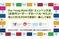 【岡山大学】「One Young World 2021 ミュンヘン大会」(次世代リーダー・グローバル・サミット)に岡山大学2名が日本代表団の一員として参加しました