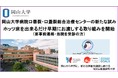 【岡山大学】岡山大学病院口唇裂・口蓋裂総合治療センターの新たな試み ~ホッツ床を出来るだけ早期にお渡しする取り組みを始めました~