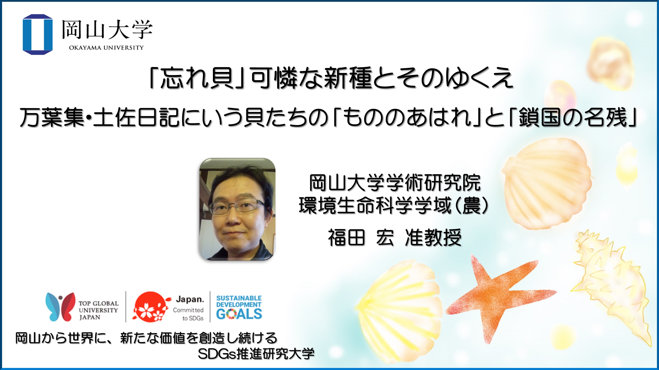 岡山大学 忘れ貝 可憐な新種とそのゆくえ 万葉集 土佐日記にいう貝たちの もののあはれ と 鎖国の名残 国立大学法人岡山大学のプレスリリース