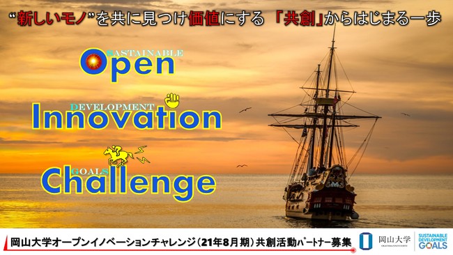 産学共創活動「岡山大学オープンイノベーションチャレンジ」2021年8月期 共創活動パートナー募集中！