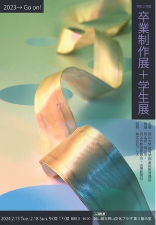 【岡山大学】岡山大学教育学部美術教育講座「卒業制作展＋学生展」〔2/13～2/18, 岡山県天神山文化プラザ〕