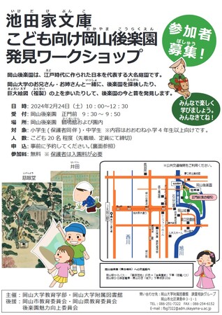 【岡山大学】池田家文庫こども向け岡山後楽園発見ワークショップ〔2/24,土 岡山後楽園〕