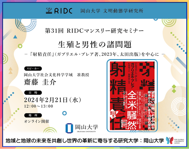 【岡山大学】高等先鋭研究院 文明動態学研究所「生殖と男性の諸問題 -『射精責任』（ガブリエル・ブレア著, 2023年, 太田出版）を中心に-」〔2/21,水 オンライン〕