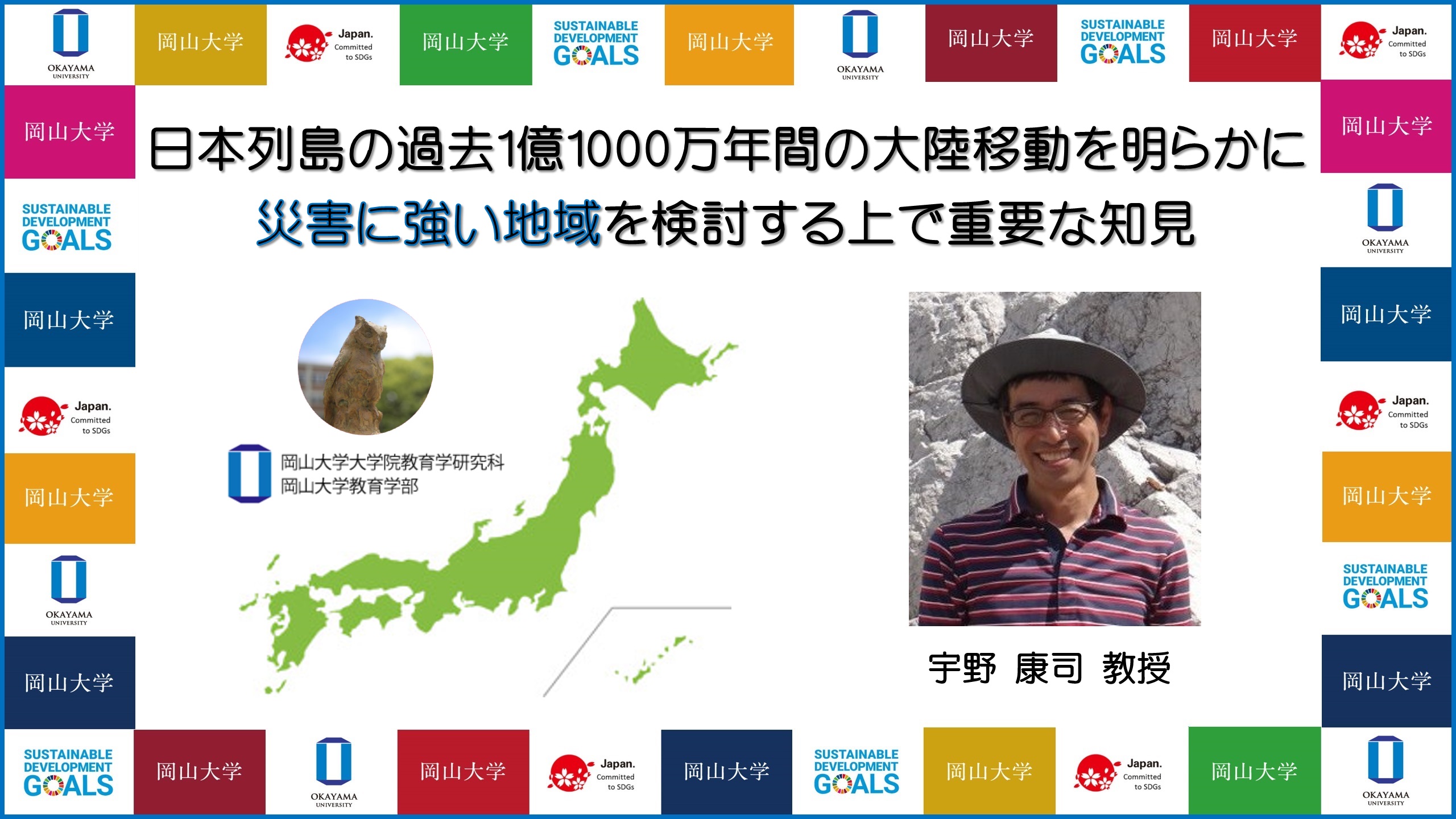 岡山大学】日本列島の過去1億1000万年間の大陸移動を明らかに:災害に