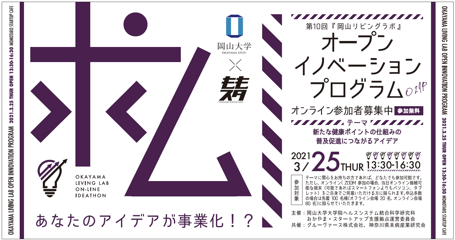 岡山大学 第10回 岡山リビングラボ オープンイノベーションプログラム O2ip 新たな健康ポイントの仕組みの普及促進につながるアイデア 3月25日 木 国立大学法人岡山大学のプレスリリース