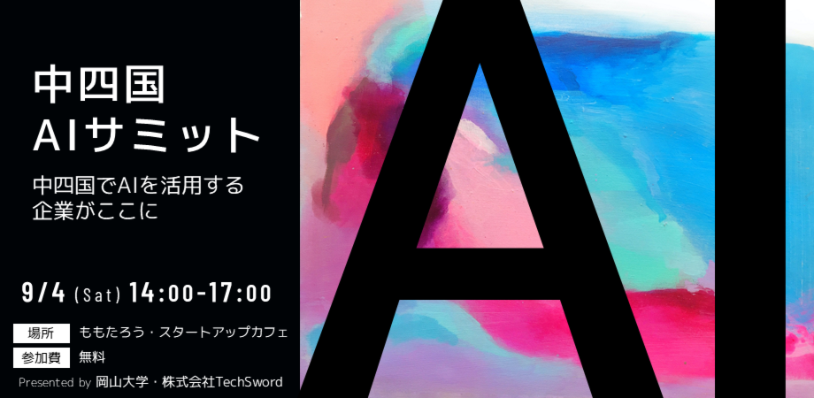 岡山大学 株式会社techsword 中四国aiサミット 中四国でaiを活用する企業がここに 国立大学法人岡山大学のプレスリリース