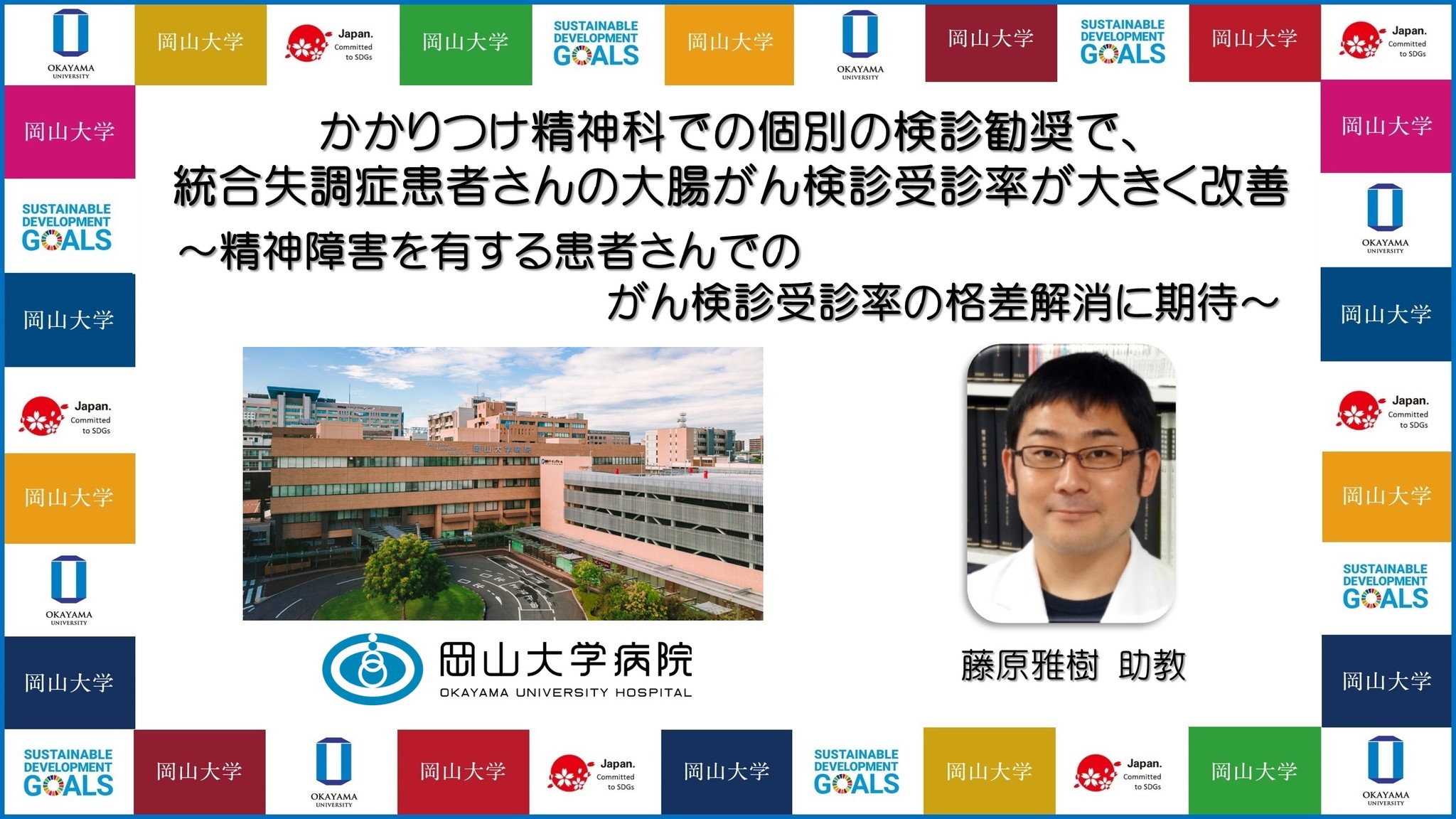 岡山大学 かかりつけ精神科での個別の検診勧奨で 統合失調症患者さんの大腸がん検診受診率が大きく改善 精神障害を有する患者さんでのがん検診受診率の格差解消に期待 国立大学法人岡山大学のプレスリリース