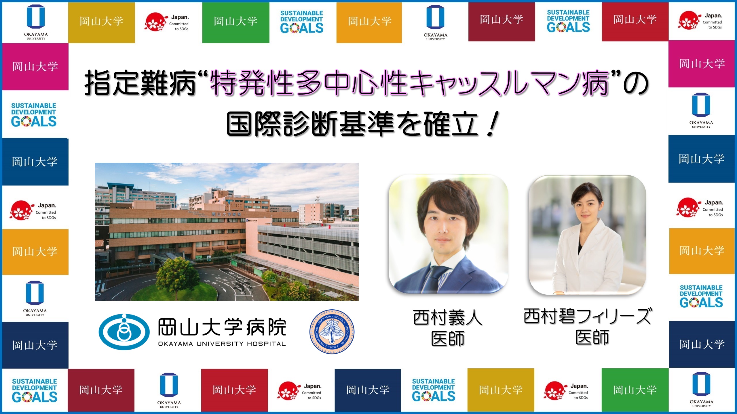 岡山大学 指定難病 特発性多中心性キャッスルマン病 の国際診断基準を確立 国立大学法人岡山大学のプレスリリース