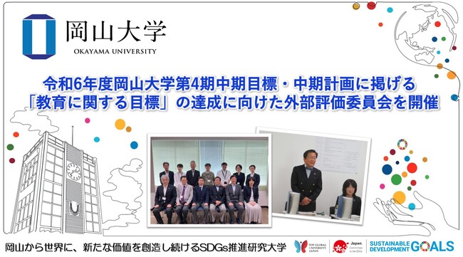 【岡山大学】令和6年度岡山大学第4期中期目標・中期計画に掲げる「教育に関する目標」の達成に向けた外部評価委員会を開催