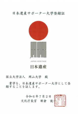 岡山大学の日本遺産サポーター大学登録証