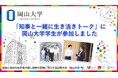 【岡山大学】「知事と一緒に生き活きトーク」に岡山大学学生が参加しました