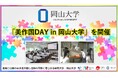 【岡山大学】「美作国DAY in 岡山大学」を開催しました