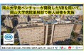 【岡山大学】岡山大学発ベンチャーが開発したVRを用いて、岡山大学病院薬剤部で新人研修を実施