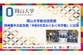 【岡山大学】岡山大学総合技術部が岡崎嘉平太記念館「令和6年度わくわく科学塾」に出展しました