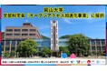 【岡山大学】岡山大学が文部科学省「オープンアクセス加速化事業」に採択