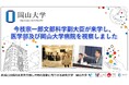 【岡山大学】今枝宗一郎文部科学副大臣が来学し、本学医学部及び岡山大学病院を視察しました