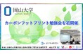【岡山大学】岡山大学カーボンフットプリント勉強会を初開催