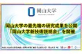 【岡山大学】岡山大学の最先端の研究成果を公開「岡山大学新技術説明会」を開催
