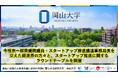 【岡山大学】今枝宗一郎衆議院議員・スタートアップ推進議連事務局長を交えた経済界の方々と、スタートアップ推進に関するラウンドテーブルを開催