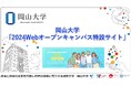 【岡山大学】「岡山大学2024Webオープンキャンパス特設サイト」について