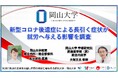 【岡山大学】新型コロナ後遺症による長引く症状が就労へ与える影響を調査