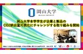 【岡山大学】岡山大学学生が企業と製品のCO2排出量可視化にチャレンジする取り組みを開始