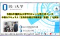 【岡山大学】令和6年度岡山大学TCカレッジ医工系コース中級カリキュラム「生物系各種光学顕微鏡（基礎）」を実施