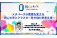 【岡山大学】メタバースが医療を変える～岡山大学とクラスター社が挑む患者支援～