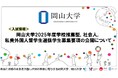 【岡山大学】2025年度学校推薦型、社会人、私費外国人留学生選抜学生募集要項の公開について