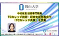 【岡山大学】総合技術部 中村有里技術専門職員がTCカレッジ技術・研究支援発表会で「TCカレッジ長賞」を受賞