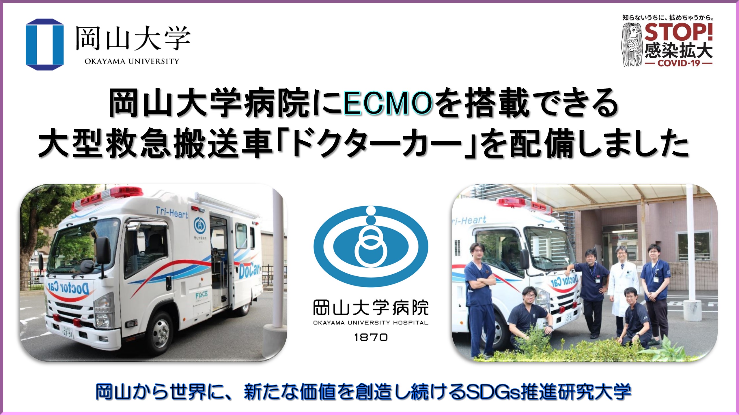 岡山大学 岡山大学病院にecmoを搭載できる大型救急搬送車 ドクターカー を配備しました 国立大学法人岡山大学のプレスリリース