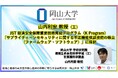 【岡山大学】学術研究院環境生命自然科学学域（工）の山内利宏教授が、K Program「サプライチェーンセキュリティに関する不正機能検証技術の確立（ファームウェア・ソフトウェア）」に採択