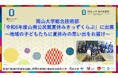 【岡山大学】岡山大学総合技術部が「令和6年度山南公民館夏休みきっずくらぶ」に出展～地域の子どもたちに夏休みの思い出をお届け～