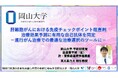 【岡山大学】肝細胞がんにおける免疫チェックポイント阻害剤治療効果予測に有用な自己抗体を同定 －進行がん治療での最適な治療選択のツールに－