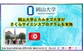 【岡山大学】岡山大学とカルタゴ大学がさくらサイエンスプログラムを実施