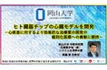 【岡山大学】ヒト臓器チップの心臓モデルを開発－心疾患に対するより効果的な治療薬の開発や個別化医療への貢献に期待－