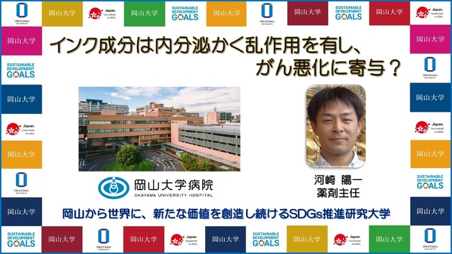 岡山大学 インク成分は内分泌かく乱作用を有し がん悪化に寄与 国立大学法人岡山大学のプレスリリース