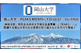 「岡山大学 J-PEAKS MONTHLY DIGEST」Vol.4刊行～「地域中核・特色ある研究大学強化促進事業（J-PEAKS）」に関連する岡山大学の社会変革の取り組みなどを月刊で発信！～