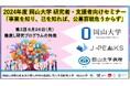 【岡山大学】2024年度 岡山大学 研究者・支援者向けセミナー「事業を知り、己を知れば、公募百戦危うからず」第3回 橋渡し研究プログラムの特徴〔8/26,月 ハイブリッド開催〕