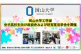 【岡山大学】岡山大学工学部「女子高校生向け座談会および研究室見学会」を開催しました