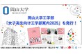 【岡山大学】工学部「女子高生向け工学部案内2025」を発行しました