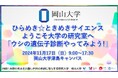 【岡山大学】ひらめき☆ときめきサイエンス～ようこそ大学の研究室へ「ウシの遺伝子診断やってみよう!」〔11/17,日 岡山大学津島キャンパス〕