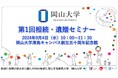 【岡山大学】第1回相続・遺贈セミナー〔9/4,水 岡山大学津島キャンパス〕