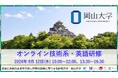 【岡山大学】オンライン技術系・英語研修〔9/12,木〕