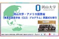 【岡山大学】岡山大学・アメリカ国務省「重要言語奨学金（CLS）プログラム」 閉講式を挙行しました