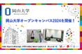 【岡山大学】岡山大学オープンキャンパス2024を開催！