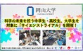 【岡山大学】科学の未来を担う中学生・高校生、大学生を対象に「サイエンストライアル」を開催！